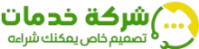 أسم الشـركـة