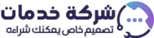 أسم الشـركـة